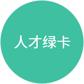 人才綠卡