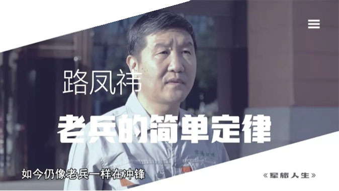 央視七套《軍旅人生》欄目專訪，路鳳祎—老兵的簡(jiǎn)單定律